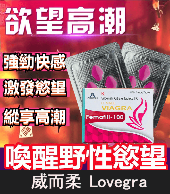 威而柔 Lovegra 100mg 女用威而鋼｜增強女性性欲 1盒4粒：圖片 1