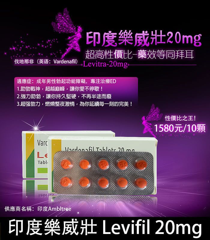 印度樂威壯 Levifil-20｜30粒裝高效壯陽藥｜伐地那非20mg：圖片 1