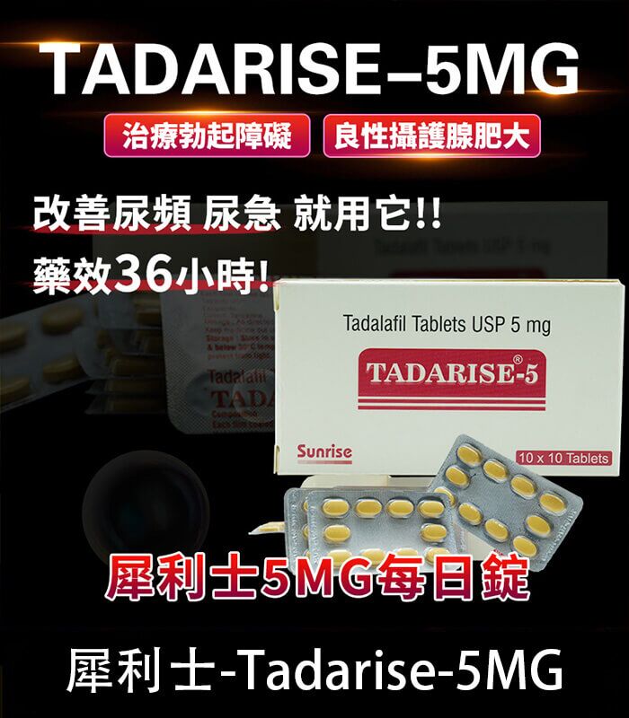 犀利士 5mg 每日錠｜Tadarise-5MG 改善攝護腺肥大治療勃起障礙：圖片 1