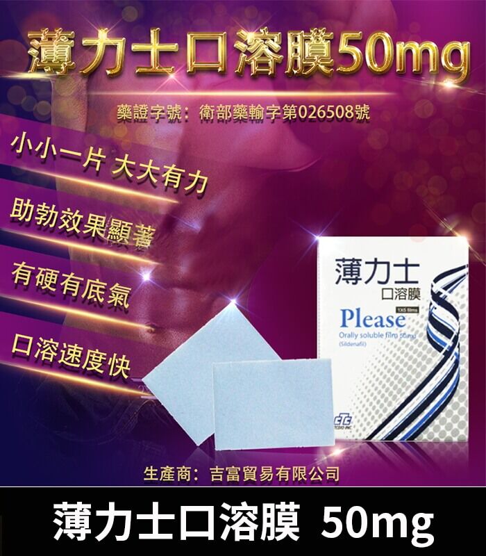 薄力士 Please 50mg 口溶膜｜舌下速溶吸收、快速助勃：圖片 1