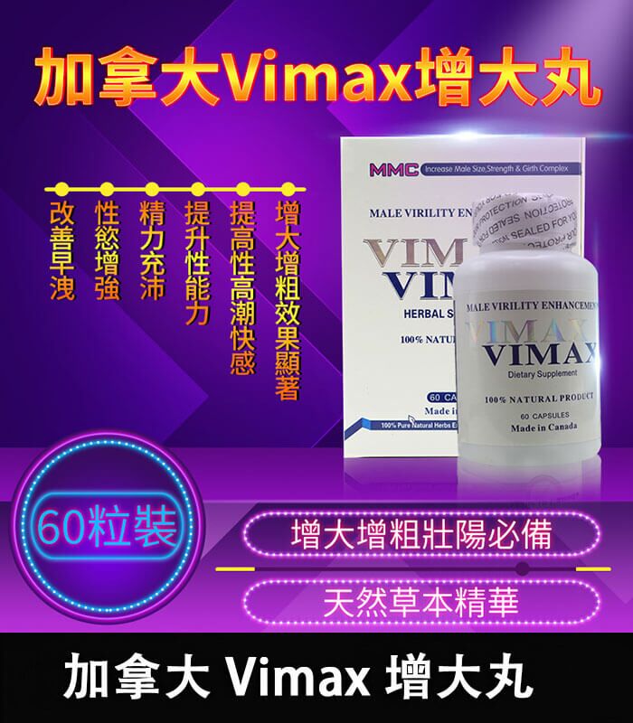 加拿大 Vimax 增大丸 | 原裝正品 | 陰莖增大增粗必備 60粒裝：圖片 1