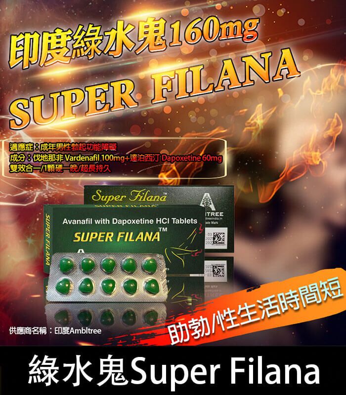 印度綠水鬼 Super Filana 160mg| 阿伐那非 助勃+持久 1盒10顆：圖片 1