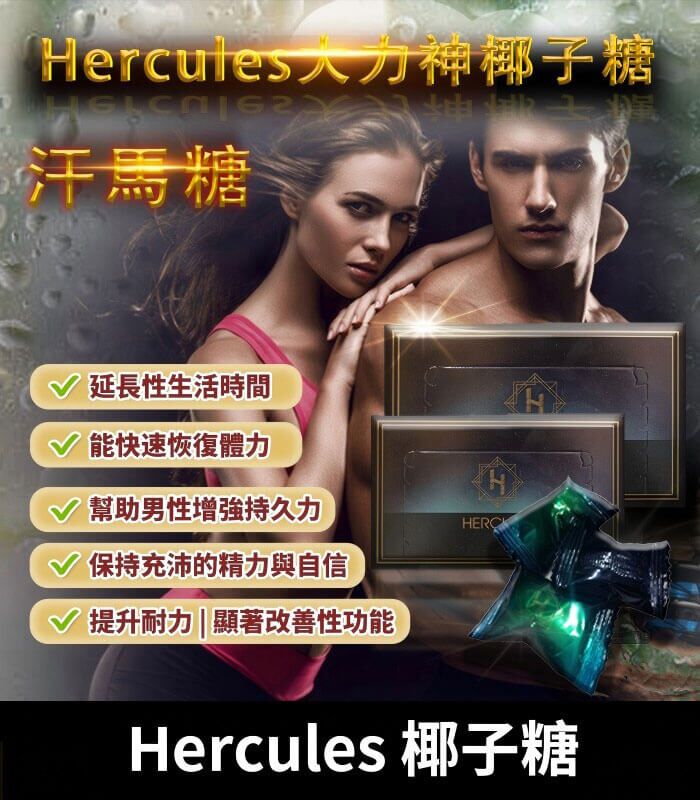 大力神椰子糖 Hercules 汗馬糖｜重燃熱情，煥發活力｜1盒30顆：圖片 1