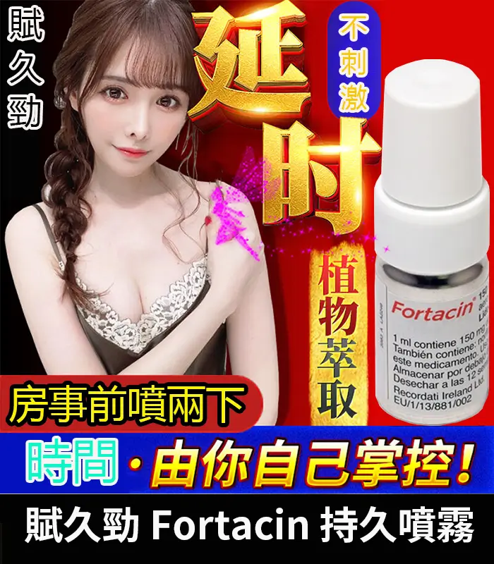 賦久勁 Fortacin 持久噴劑｜原裝延時噴霧，專為早洩設計：圖片 1