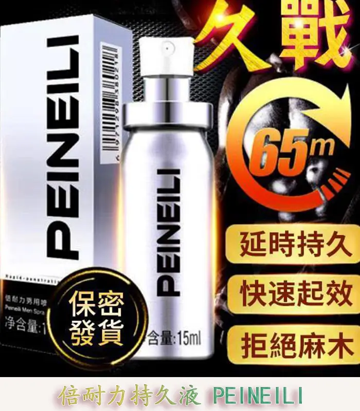 倍耐力 PEINEILI 男士持久噴霧 - 延時提升 15ml外用丨原廠正品：圖片 1