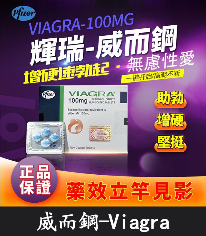 威而鋼 VIAGRA 100mg｜輝瑞原廠授權正品丨助勃首選 1盒/4顆：圖片 1