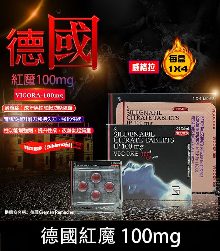 德國紅魔 VIGORA 100mg 威而鋼學藥名 - 強效助勃 4粒裝：圖片 1