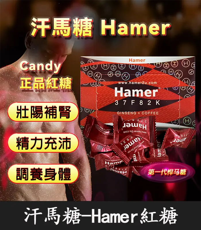 悍馬糖 Hamer｜天然草本精力糖，重啟你的男性戰鬥力！：圖片 1