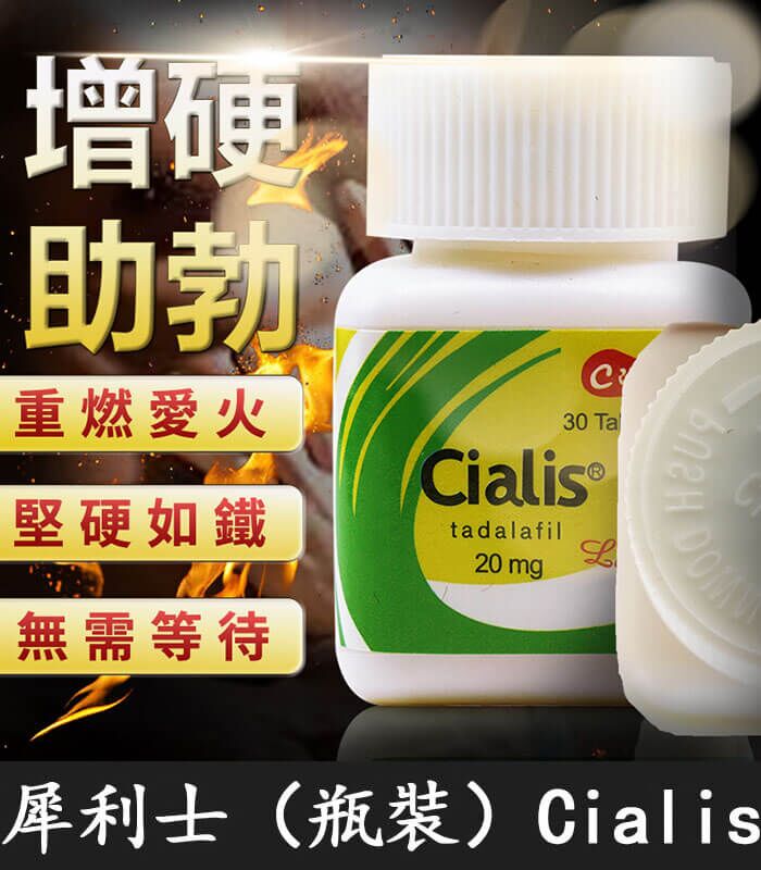 犀利士-30粒 瓶裝犀利士 Cialis 20mg|30粒/1瓶-禮來原廠正品保障特惠裝:圖片 1