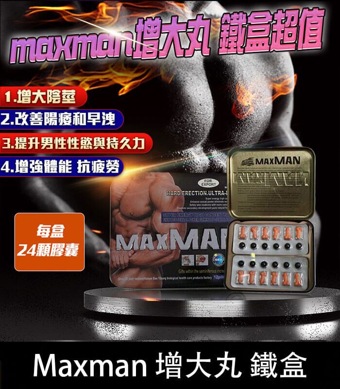 美國MAXMAN增大陰莖加強版 | 24顆鐵盒裝 強效增粗增長：圖片 1