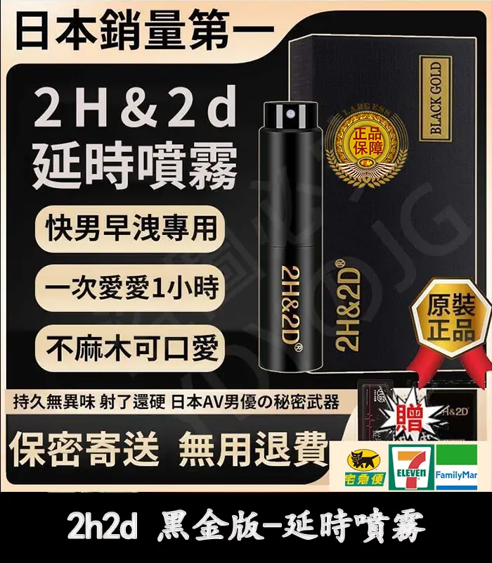 2h2d 黑金版延時噴霧-1 2H2D 黑金版持久液|防早洩延時噴霧 15ML 強效持久丨官方直營:圖片 1