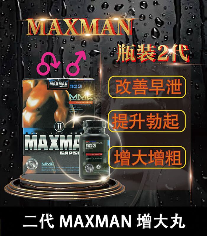美國Maxman陰莖增大膠囊二代｜增長增粗陰莖專用配方：圖片 1