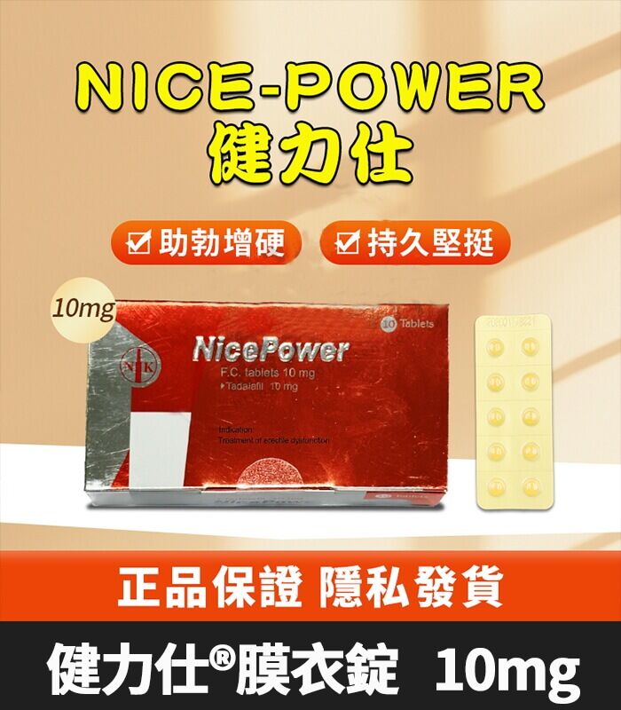 健力仕 NicePower 10mg｜Tadalafil  全新包裝 助勃增硬 10錠裝：圖片 1