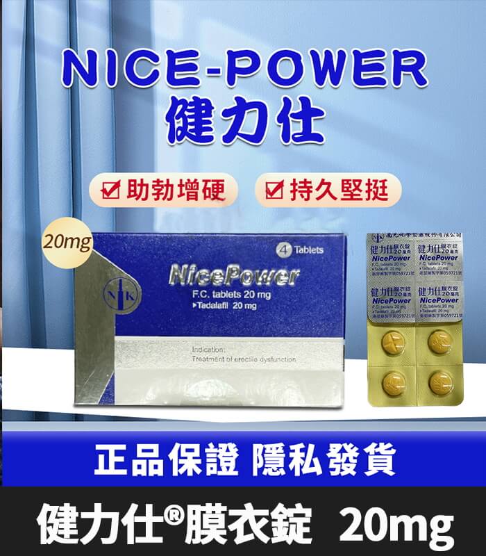 健力仕 20mg NicePower 犀利士學名藥 - 4錠裝 強效助勃：圖片 1