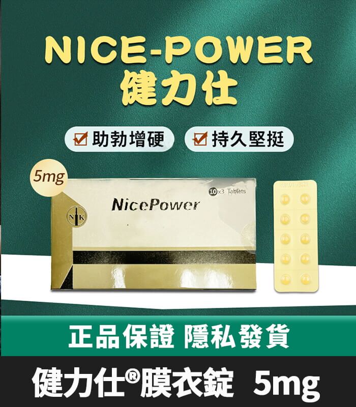 健力仕NicePower 5mg膜衣錠 | 犀利士5mg學名藥 (30錠裝)：圖片 1