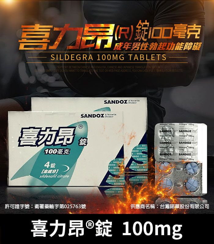 喜力昂 Sildegra 100mg｜台灣製威而鋼學名藥 高效助勃：圖片 1