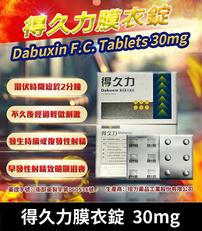 得久力 Dabuxin 30mg 必利勁學名藥 - 6錠裝膜衣錠：圖片 1