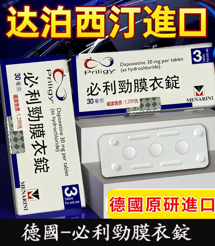 必利勁 Priligy 30mg 原廠正品｜Dapoxetine 早洩治療首選 3錠裝：圖片 1