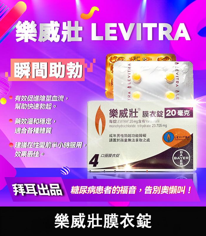 樂威壯 Levitra 20mg｜強效瞬間助勃神器 拜耳出品 4錠裝：圖片 1