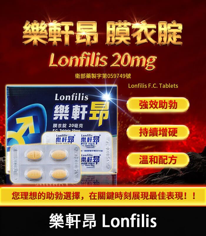 樂軒昂 Lonfilis 20mg｜犀利士學名藥｜自然增硬助勃：圖片 1