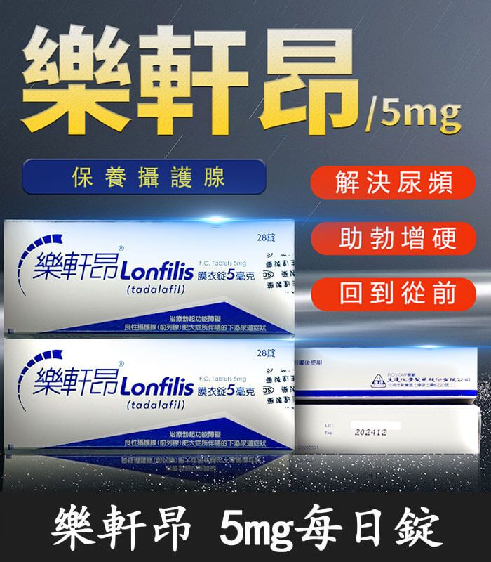 樂軒昂 Lonfilis 5mg 膜衣錠｜犀利士學名藥 28錠裝 官方正品：圖片 1