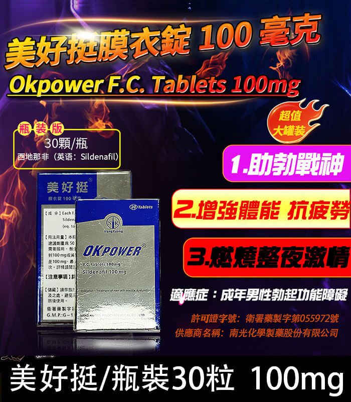 瓶裝美好挺 OKPOWER 100mg｜南光膜衣錠 30錠強效助勃：圖片 1
