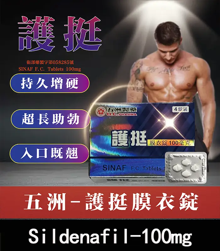 護挺 100mg 膜衣錠 Silenafil 威而鋼學名藥 - 助勃效果顯著：圖片 1