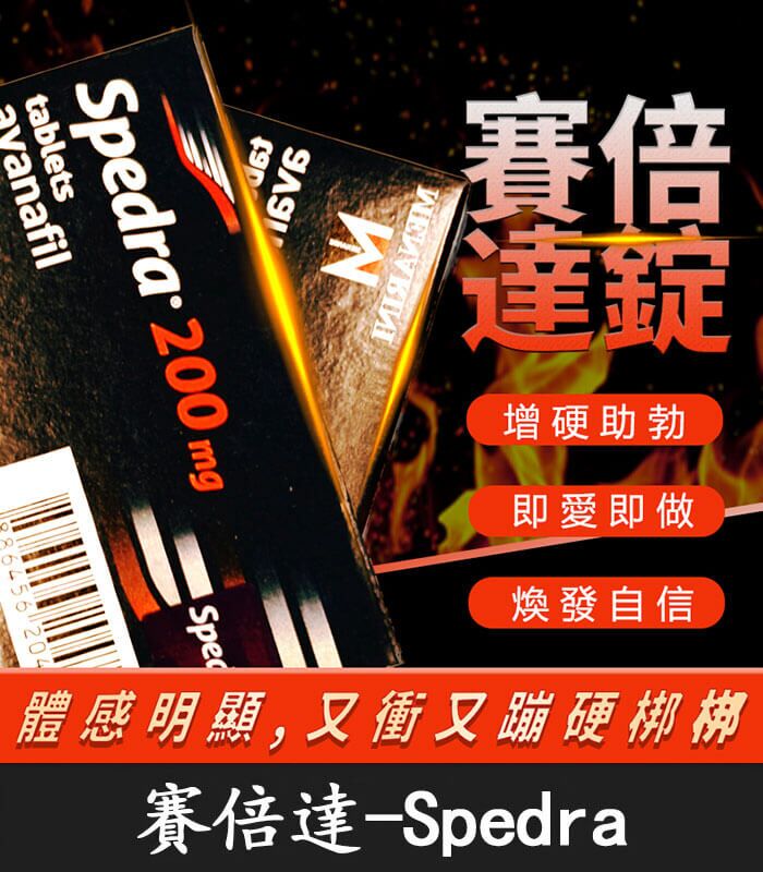 賽倍達 Spedra 200mg｜速效型壯陽藥｜含Avanafil 高劑量配方：圖片 1