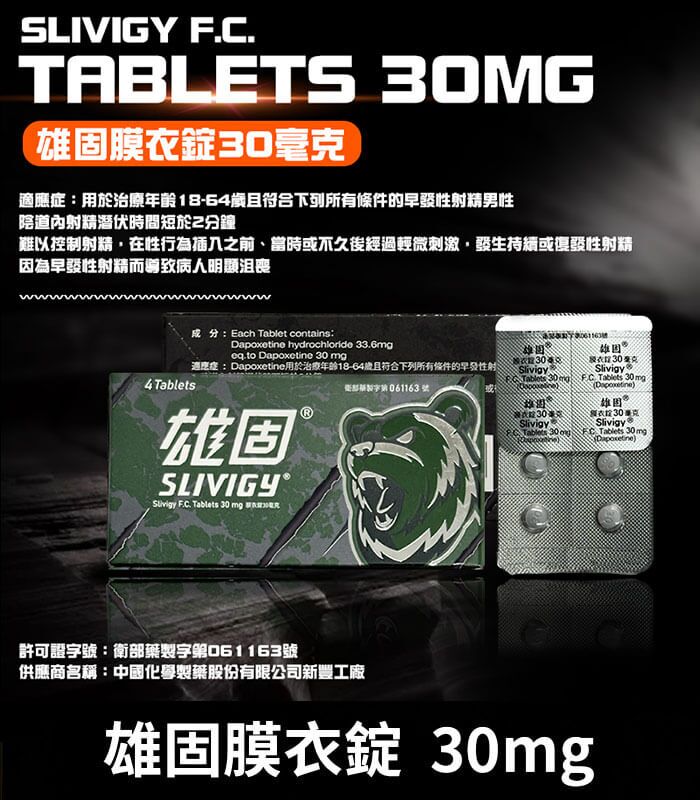 雄固 30mg 必利勁學名藥 - Slivigy 持久延時膜衣錠 4錠裝：圖片 1