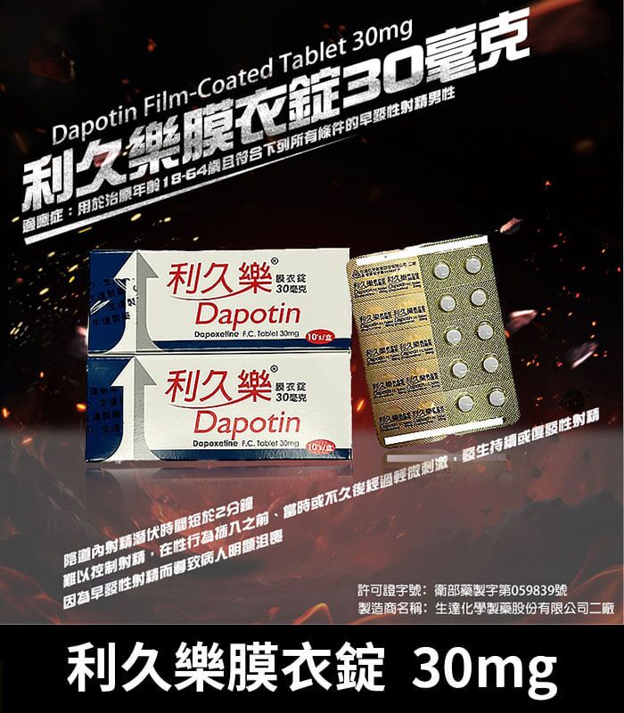 利久樂 Dapotin 30mg｜必利勁學名藥 早洩治療首選 10錠裝：圖片 1