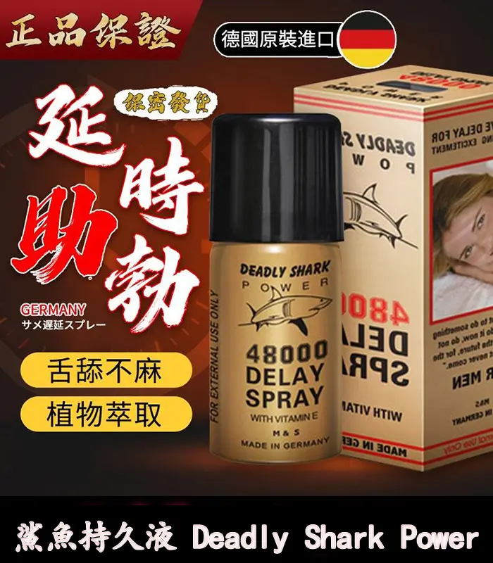 鯊魚持久液-1 鯊魚持久液 DEADLY SHARK 48000 丨外用延時噴霧 原廠正品:圖片 1