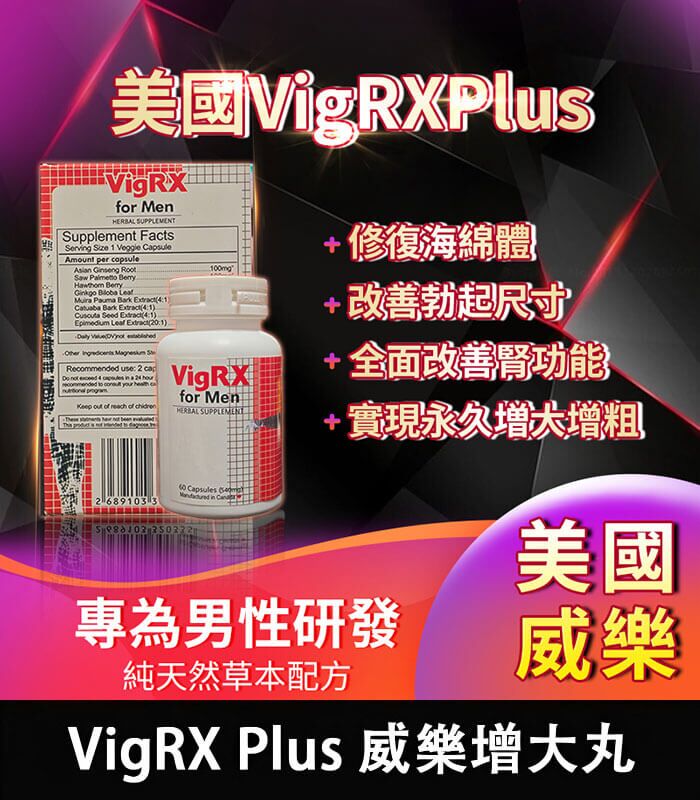 美國 VigRX Plus 威樂增大丸｜全面強化男性戰鬥力：圖片 1