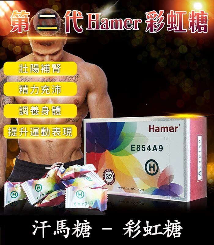 Hamer 彩虹糖（二代汗馬糖）｜馬來原廠研製・天然精力補給：圖片 1