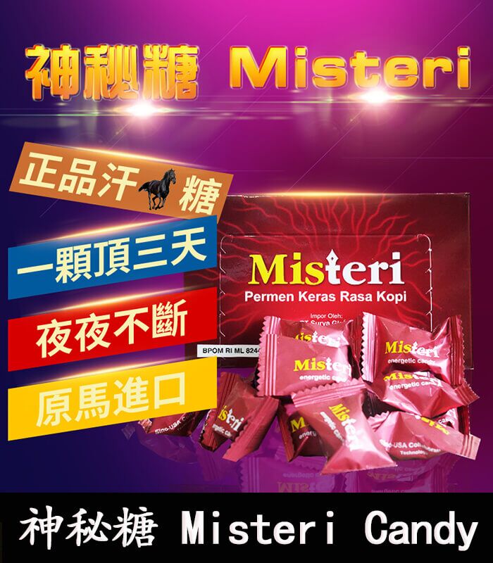 Misteri Candy 神秘糖 – 印尼版汗馬糖｜壯陽補腎 × 提升活力：圖片 1