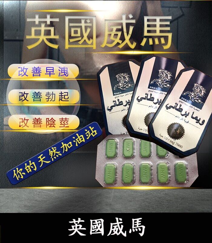 英國威馬｜天然草本配方｜1盒10顆 全面提升男性戰鬥力：圖片 1