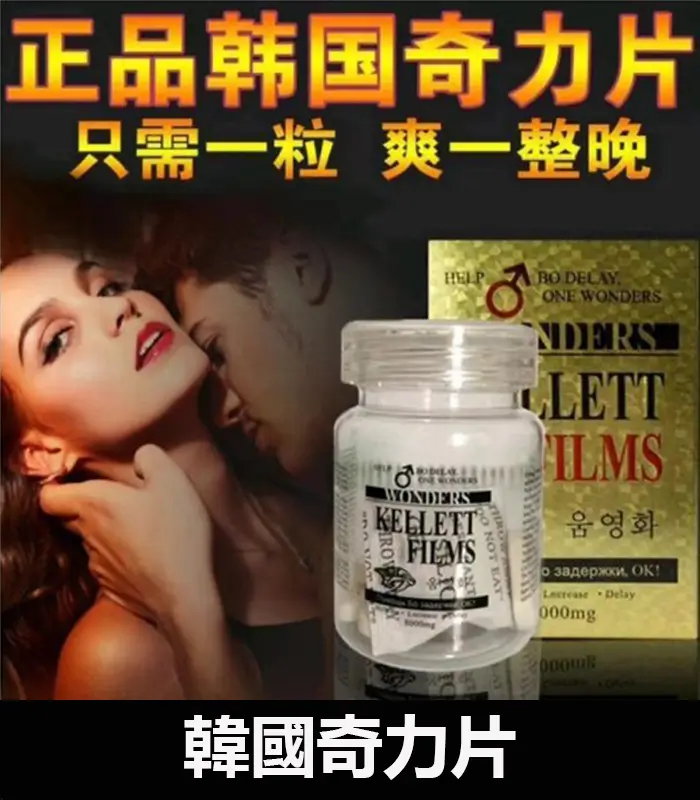 韓國奇力片KELLETT FILMS 迅速提升性能力 持久不軟：圖片 1