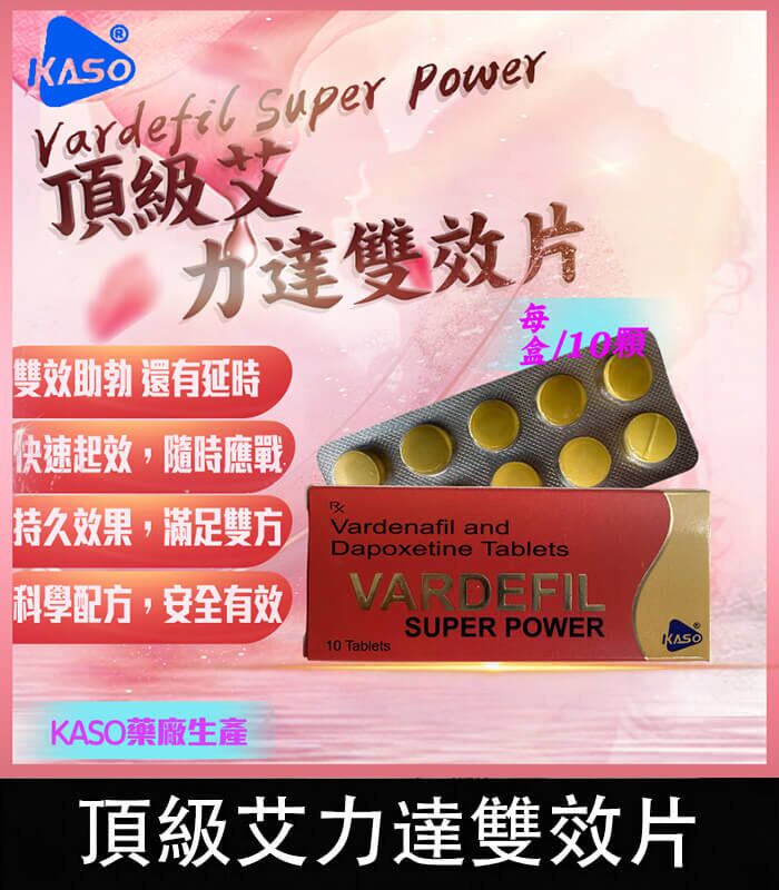頂級艾力達-Vardefil 頂級艾力達 Vardefil Super Power 雙效片-助勃+延時丨1盒10錠:圖片 1