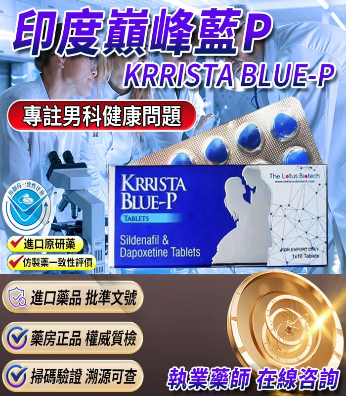 巔峰藍P雙效片 印度巔峰藍P|KRRISTA BLUE-P|升級的超級雙效威而鋼:圖片 1