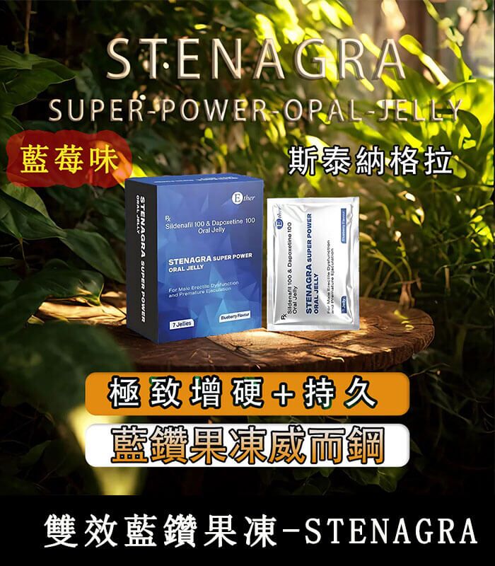 藍鑽果凍威而鋼 Stenagra Oral Jelly 200mg 雙效液態威｜助勃+延時：圖片 1