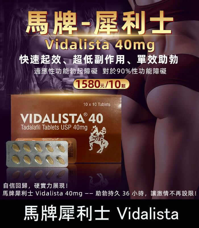 馬牌犀利士 Vidalista 40mg｜犀利士學名藥 1板10顆：圖片 1