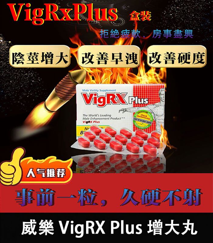 威樂-VigRX Plus 盒裝 威樂 VigRX Plus 陰莖增大丸 原廠正品|強效增長增粗配方:圖片 1