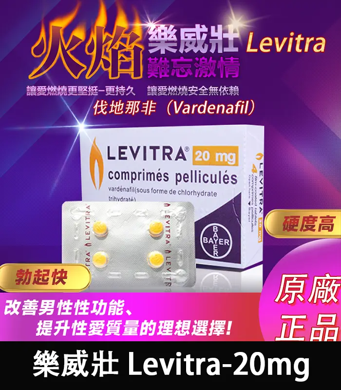 樂威壯 Levitra哪裡買-01 樂威壯 LEVITRA 20mg|原廠正品 15分鐘快速見效 4粒/1盒:圖片 1