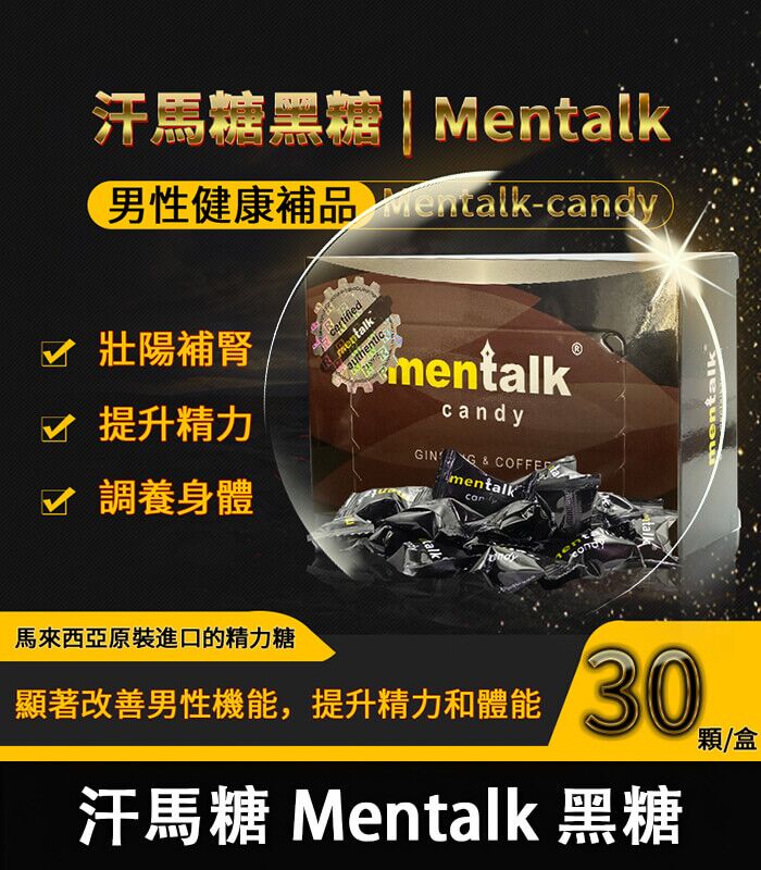 汗馬糖-Mentalk-黑糖-09 汗馬糖 Mentalk 黑糖 頂級精力糖 | 補腎壯陽-提升免疫力:圖片 1