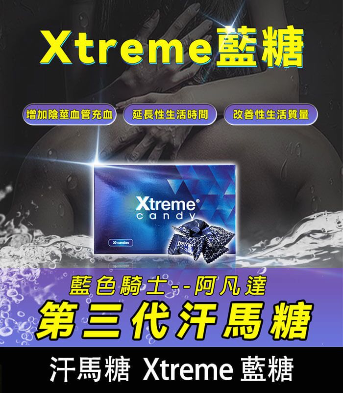 汗馬糖-Xtreme-藍糖-全 汗馬糖 Xtreme 藍糖(三代精力糖)|壯陽補腎・馬來原研:圖片 1