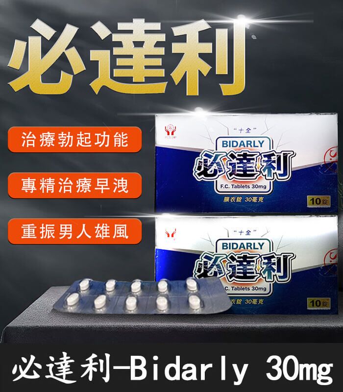 必達利 30mg 必達利 30mg|Bidarly 十全製藥膜衣錠 必利勁學名藥 10錠裝:圖片 1