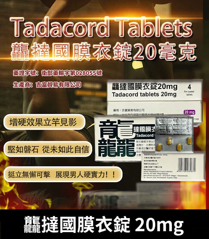 龘撻國 Tadacord 20mg 膜衣錠 (4粒/盒) Tadalafil丨正品保證：圖片 1
