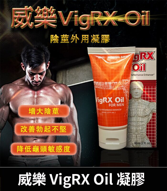 威樂 VigRX Oil 陰莖增大凝膠 VigRX Oil 威樂增大秘方 - 草本凝萃陰莖強化丨60ml效果持久:圖片 1
