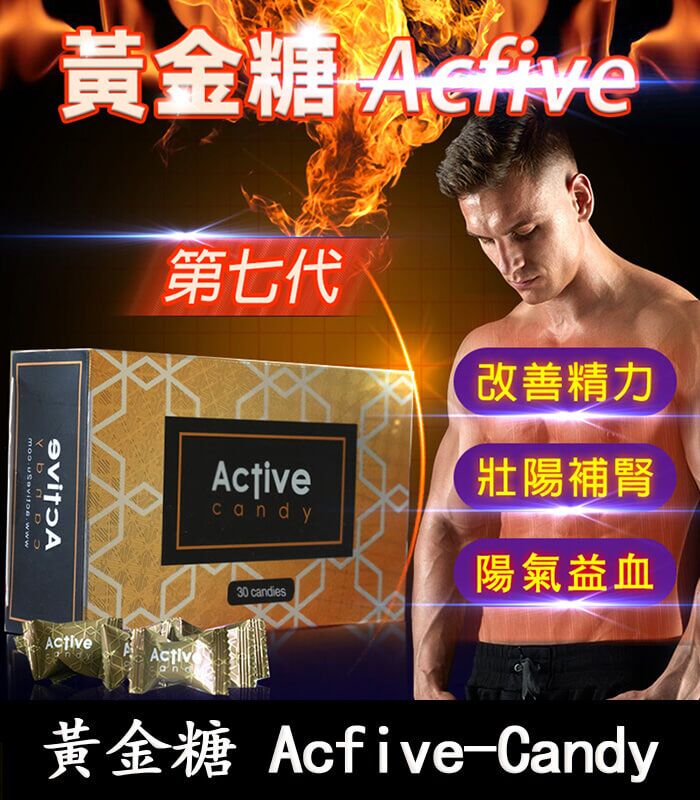 汗馬糖 Acfive-Candy 黃金糖｜七代最新精力糖×黃金比例：圖片 1
