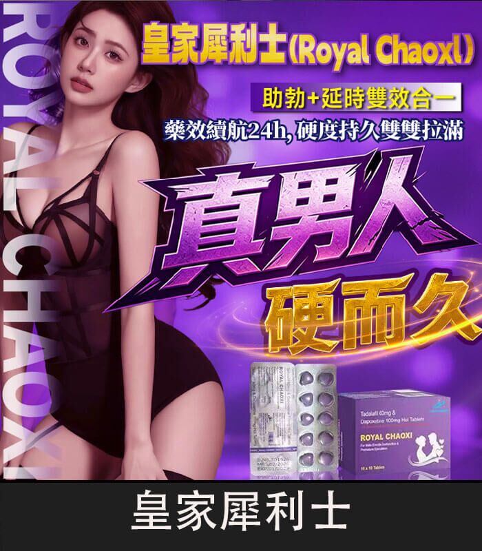 皇家犀利士-Royal-Chaoxi-01 皇家犀利士 Royal Chaoxi|助勃60mg+延時100mg 1板10顆:圖片 1